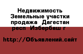 Недвижимость Земельные участки продажа. Дагестан респ.,Избербаш г.